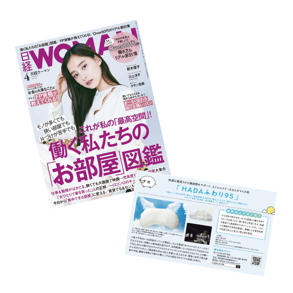 2021年3月5日発売　日経WOMAN 4月号に「HADAふわり95」が掲載されました
